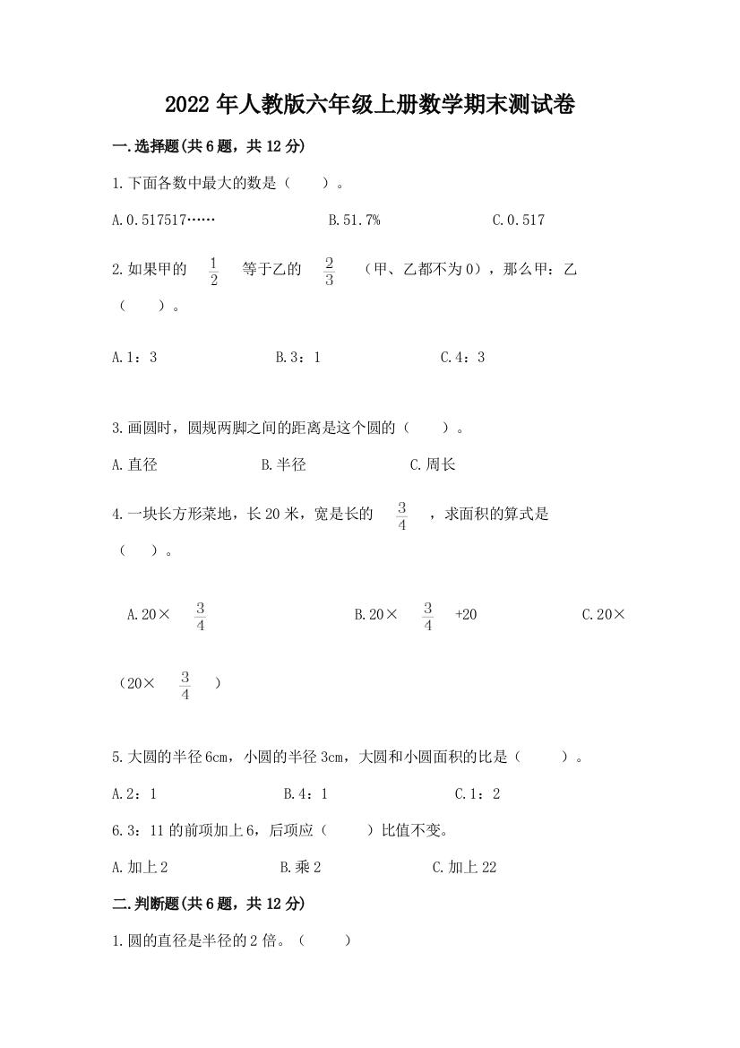 2022年人教版六年级上册数学期末测试卷精品（b卷）