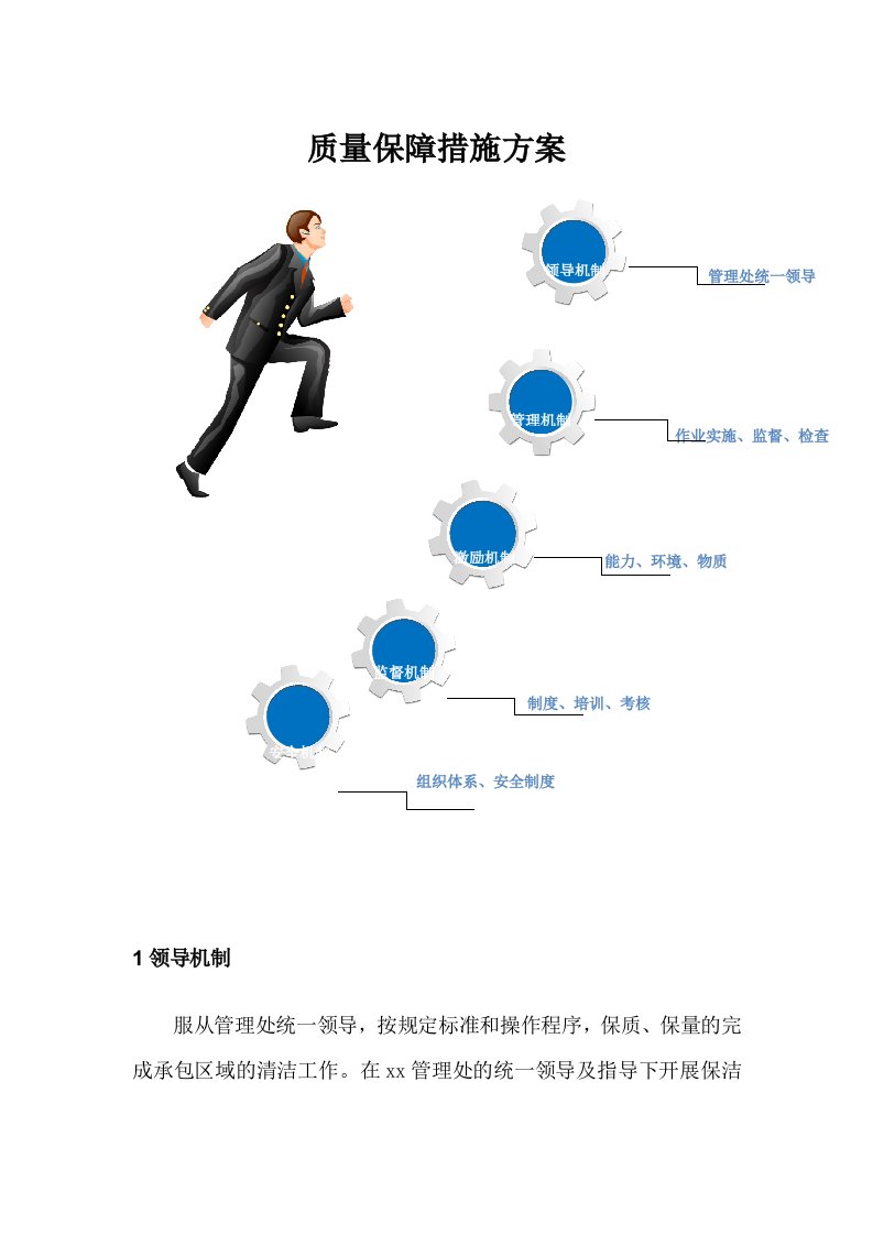 保洁服务质量保障措施