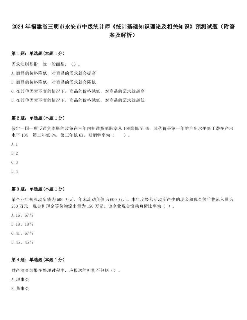 2024年福建省三明市永安市中级统计师《统计基础知识理论及相关知识》预测试题（附答案及解析）