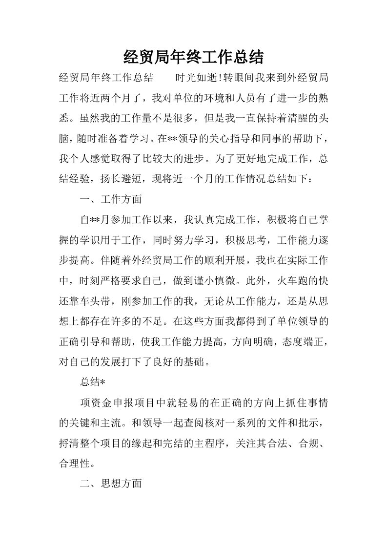 经贸局年终工作总结.docx