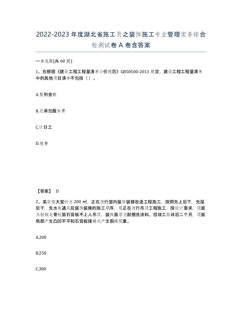 2022-2023年度湖北省施工员之装饰施工专业管理实务综合检测试卷A卷含答案