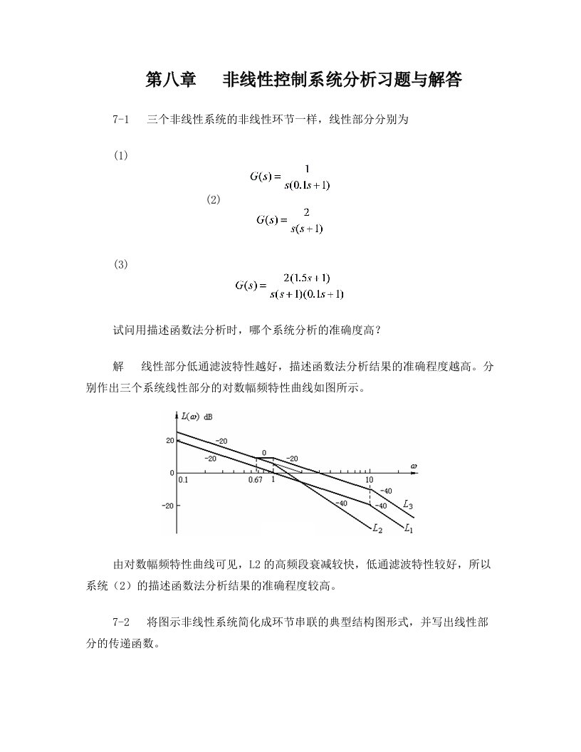 非线性控制系统分析习题与解答