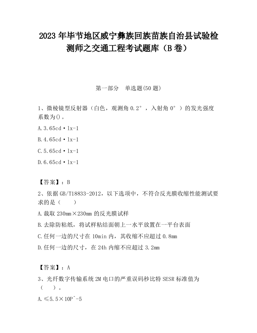 2023年毕节地区威宁彝族回族苗族自治县试验检测师之交通工程考试题库（B卷）