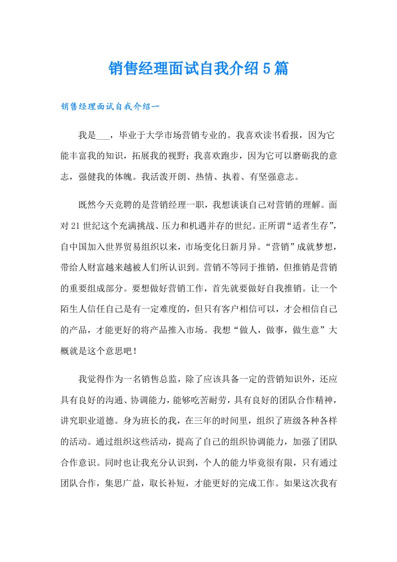 销售经理面试自我介绍5篇