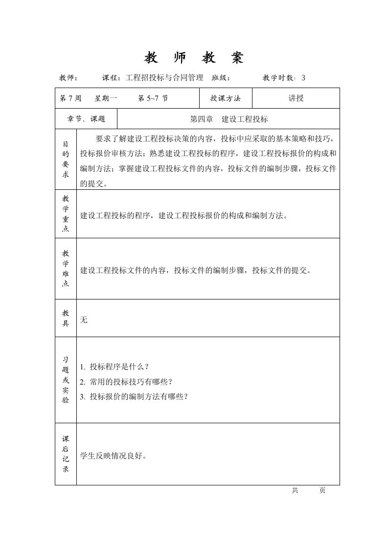 工程招投标与合同管理第四章建设工程投标