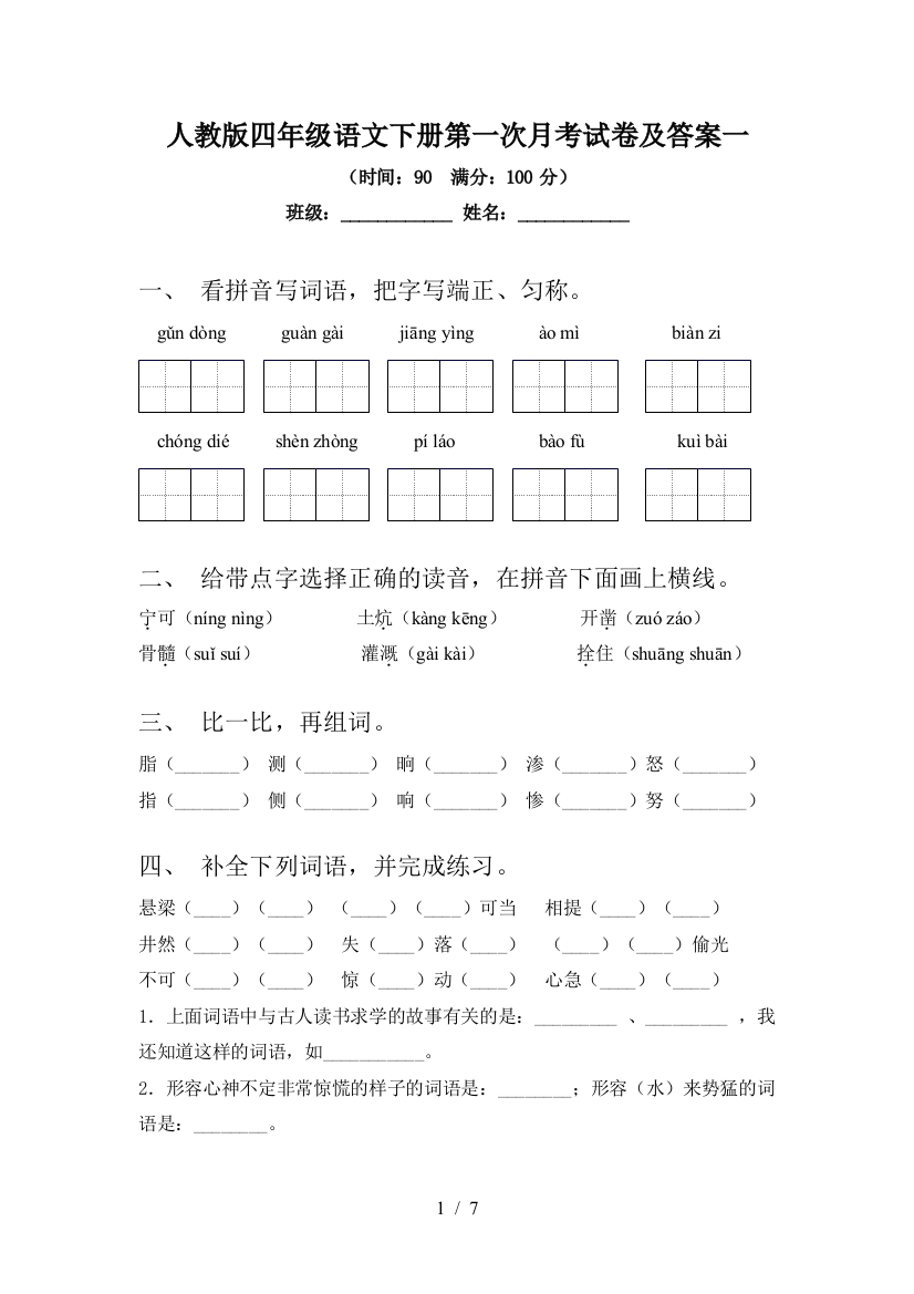 人教版四年级语文下册第一次月考试卷及答案一