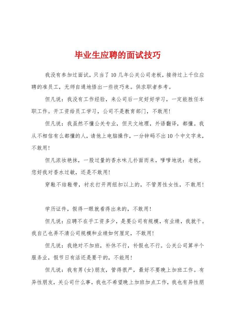 毕业生应聘的面试技巧