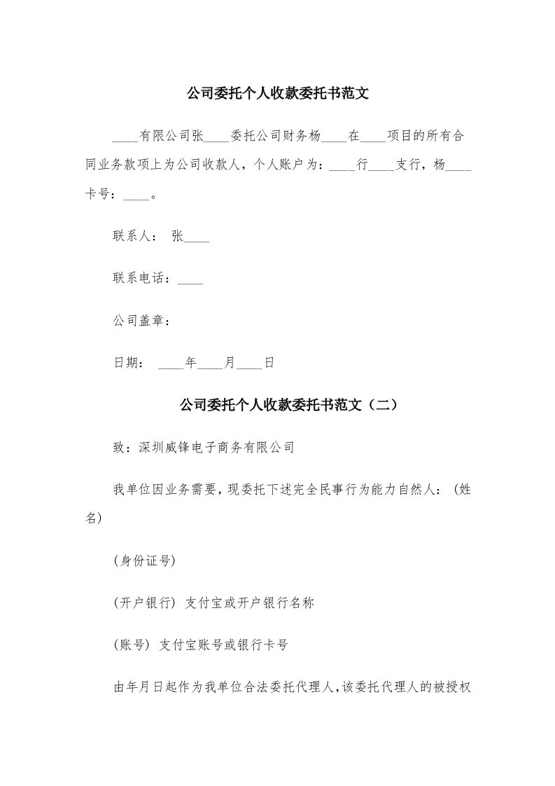 公司委托个人收款委托书范文