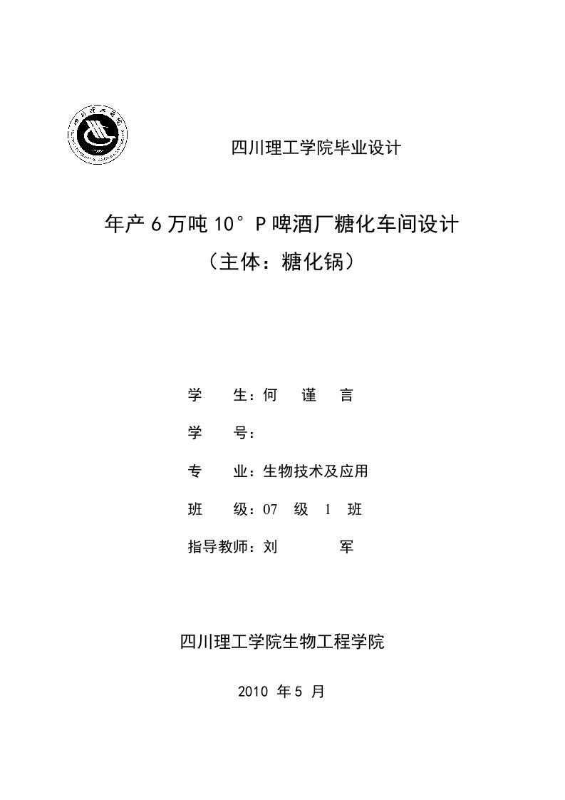 年产6万吨10淡色啤酒糖化工艺和车间设计