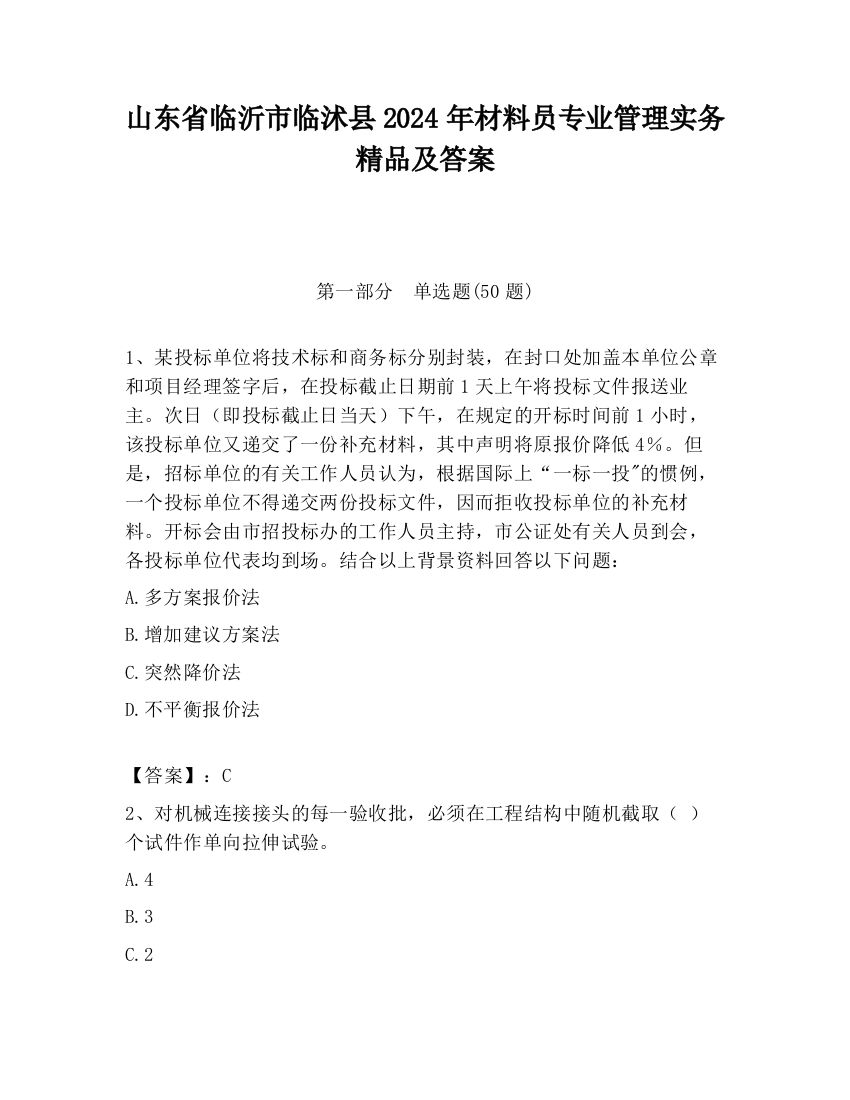 山东省临沂市临沭县2024年材料员专业管理实务精品及答案