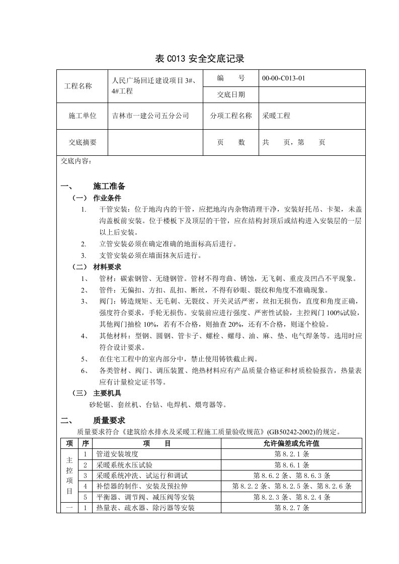 人民广场安全表C013技术交底记录