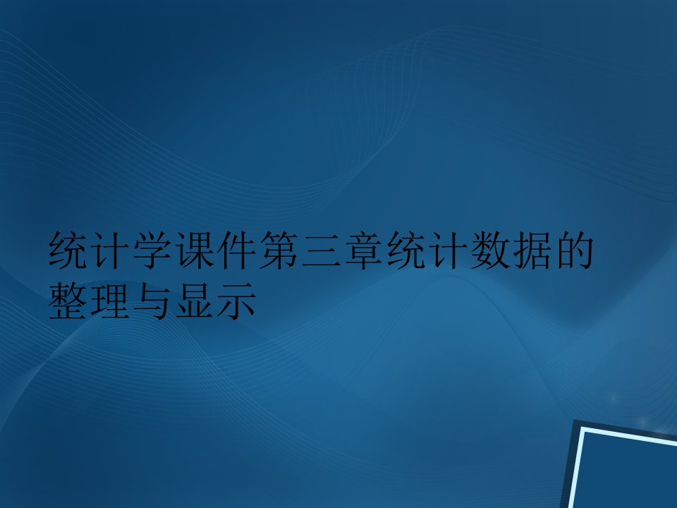 统计学课件第三章统计数据的整理与显示