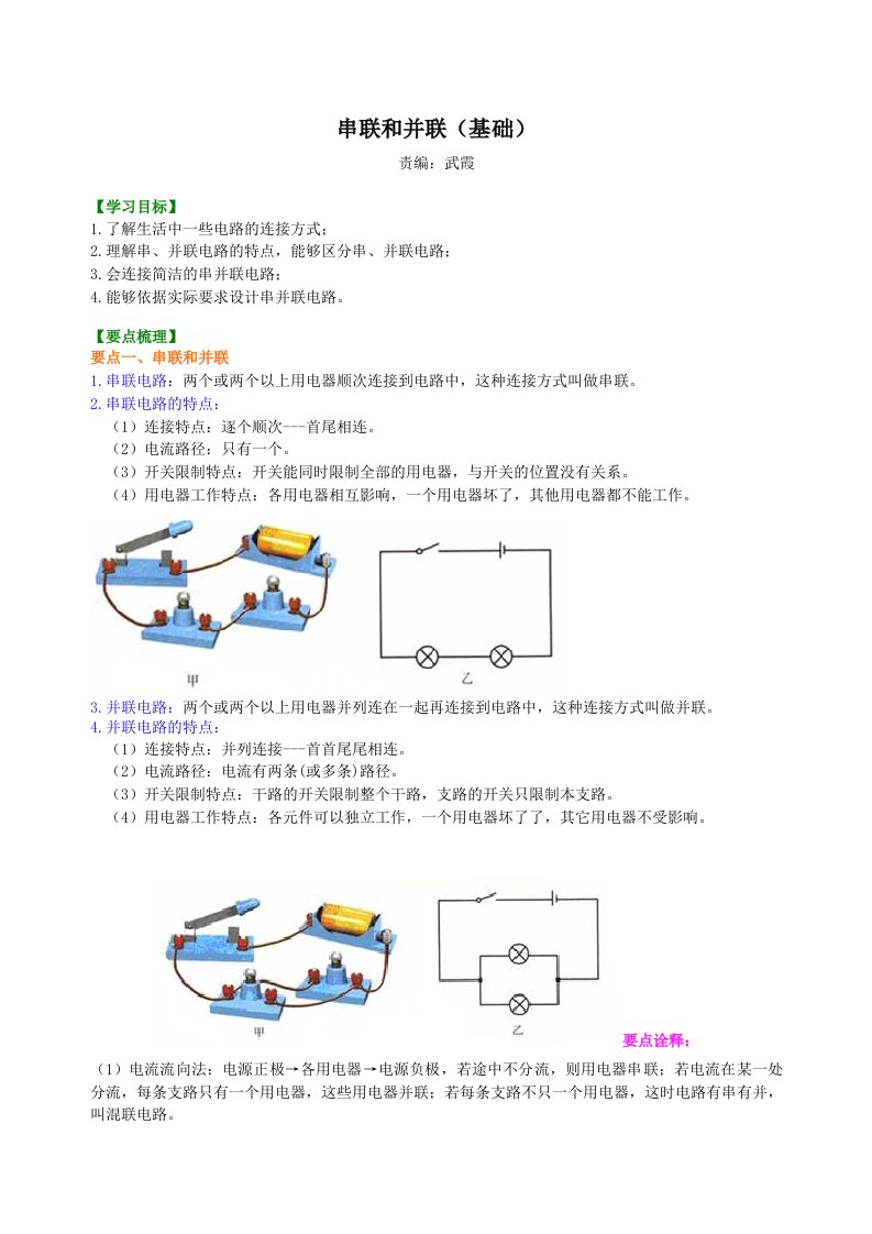 串联和并联(基础)-知识讲解