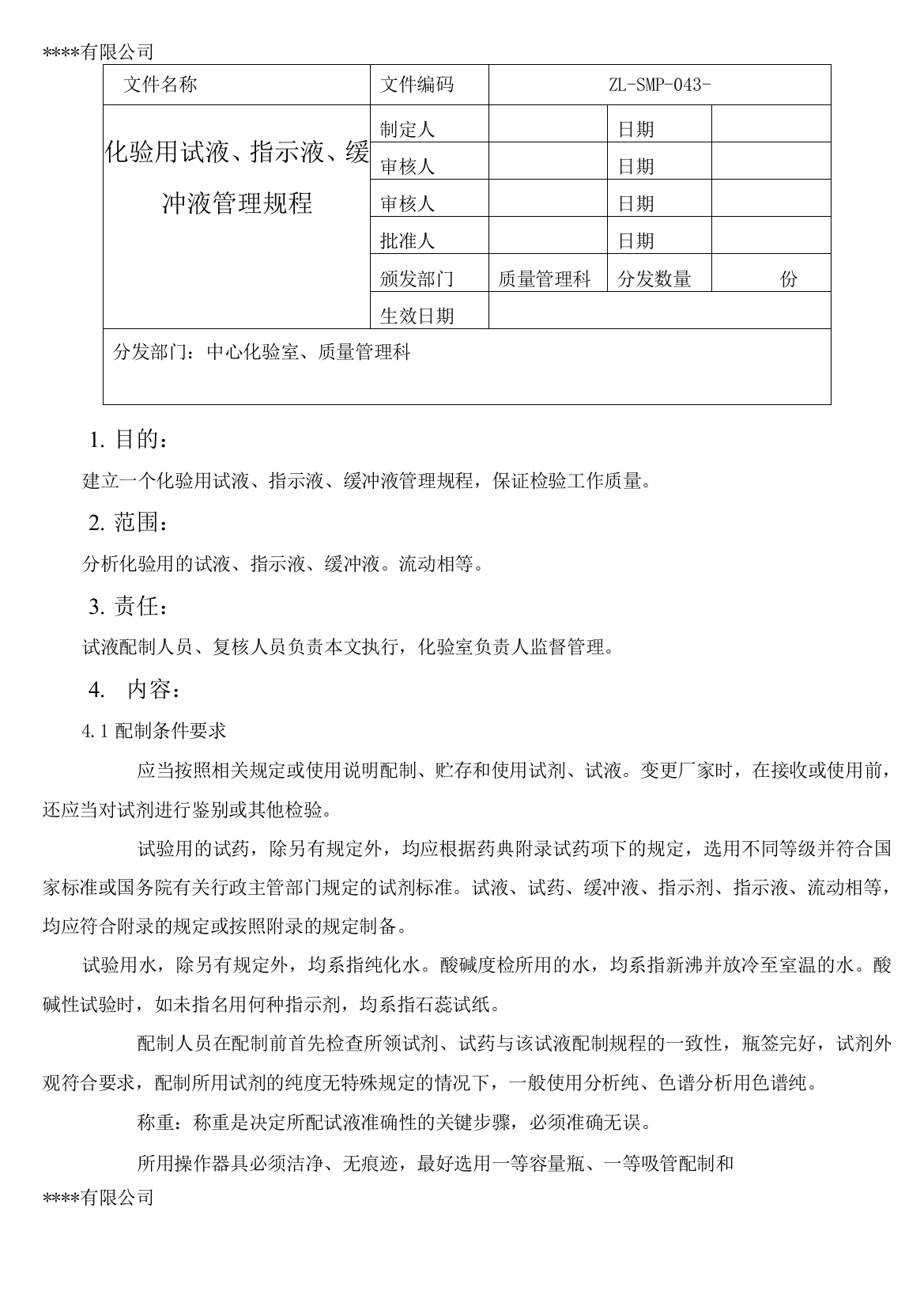 化验用试液、指示液、缓冲液管理规程