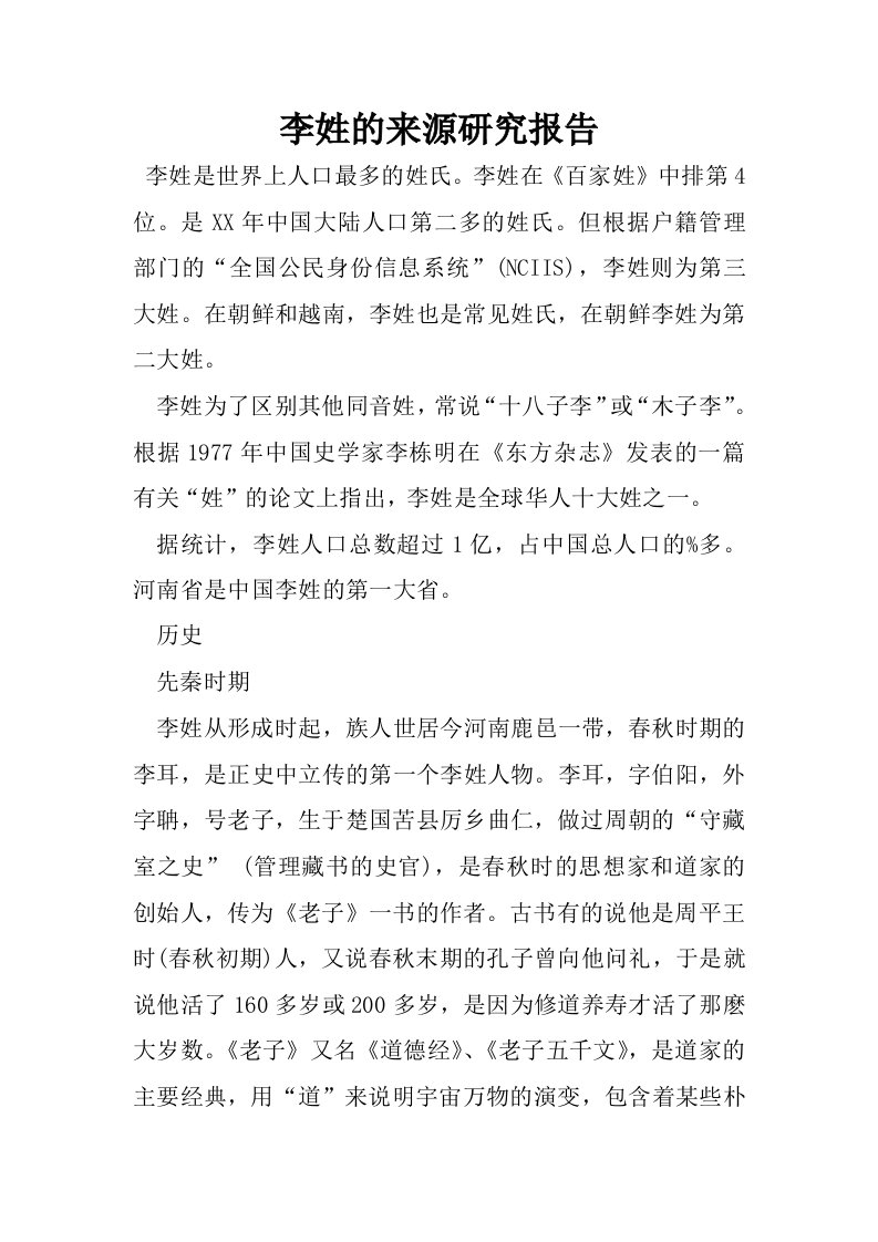 李姓的来源研究报告.docx