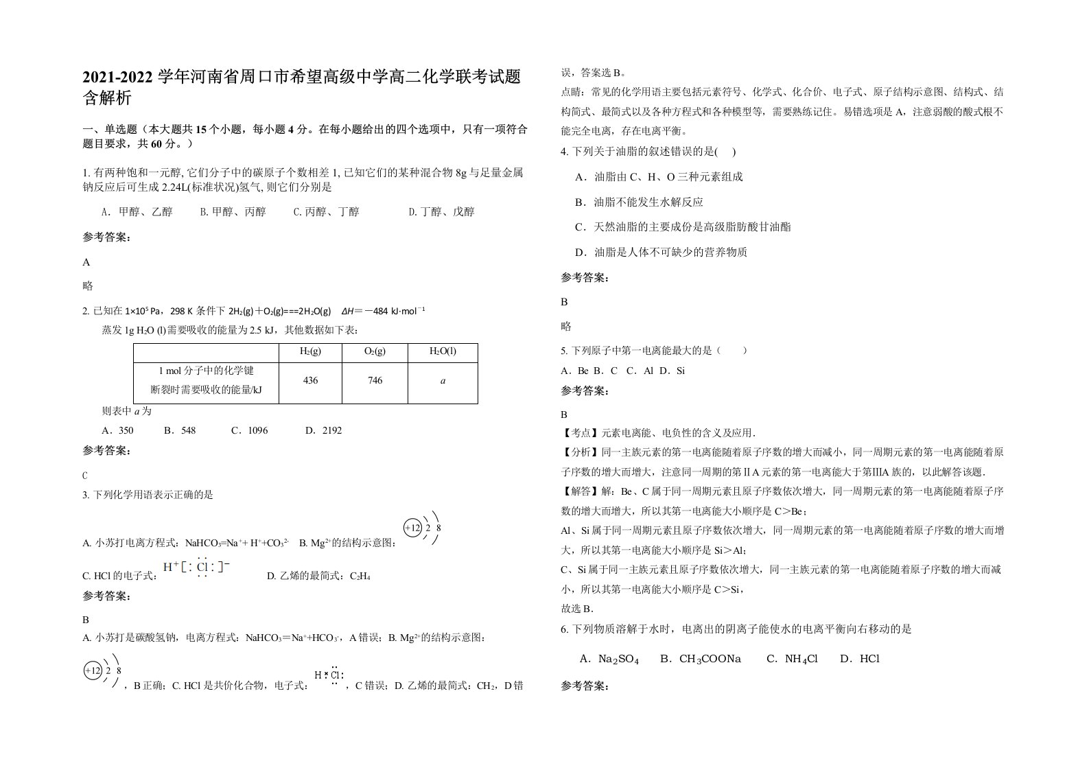 2021-2022学年河南省周口市希望高级中学高二化学联考试题含解析