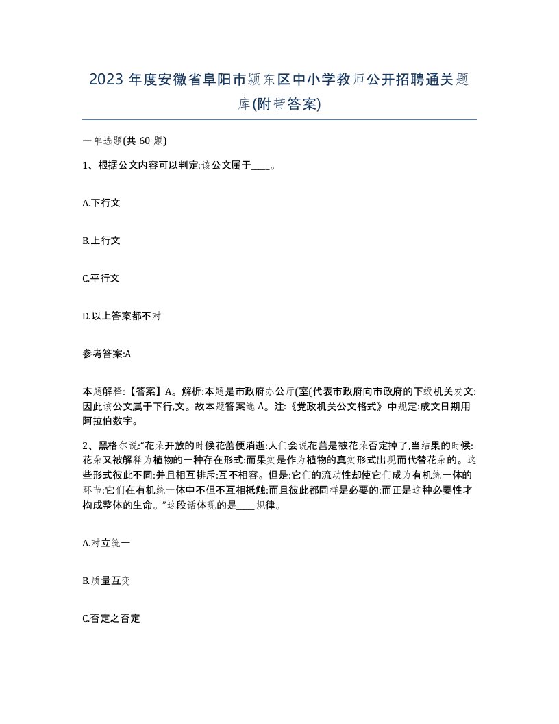 2023年度安徽省阜阳市颍东区中小学教师公开招聘通关题库附带答案