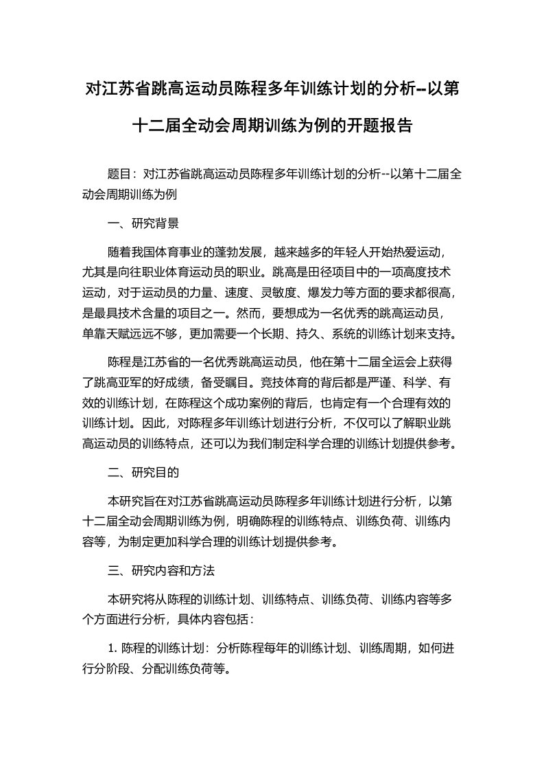 对江苏省跳高运动员陈程多年训练计划的分析--以第十二届全动会周期训练为例的开题报告