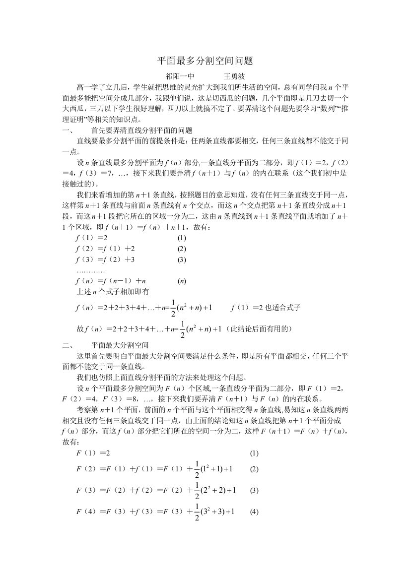 (完整word版)平面最多分割空间问题