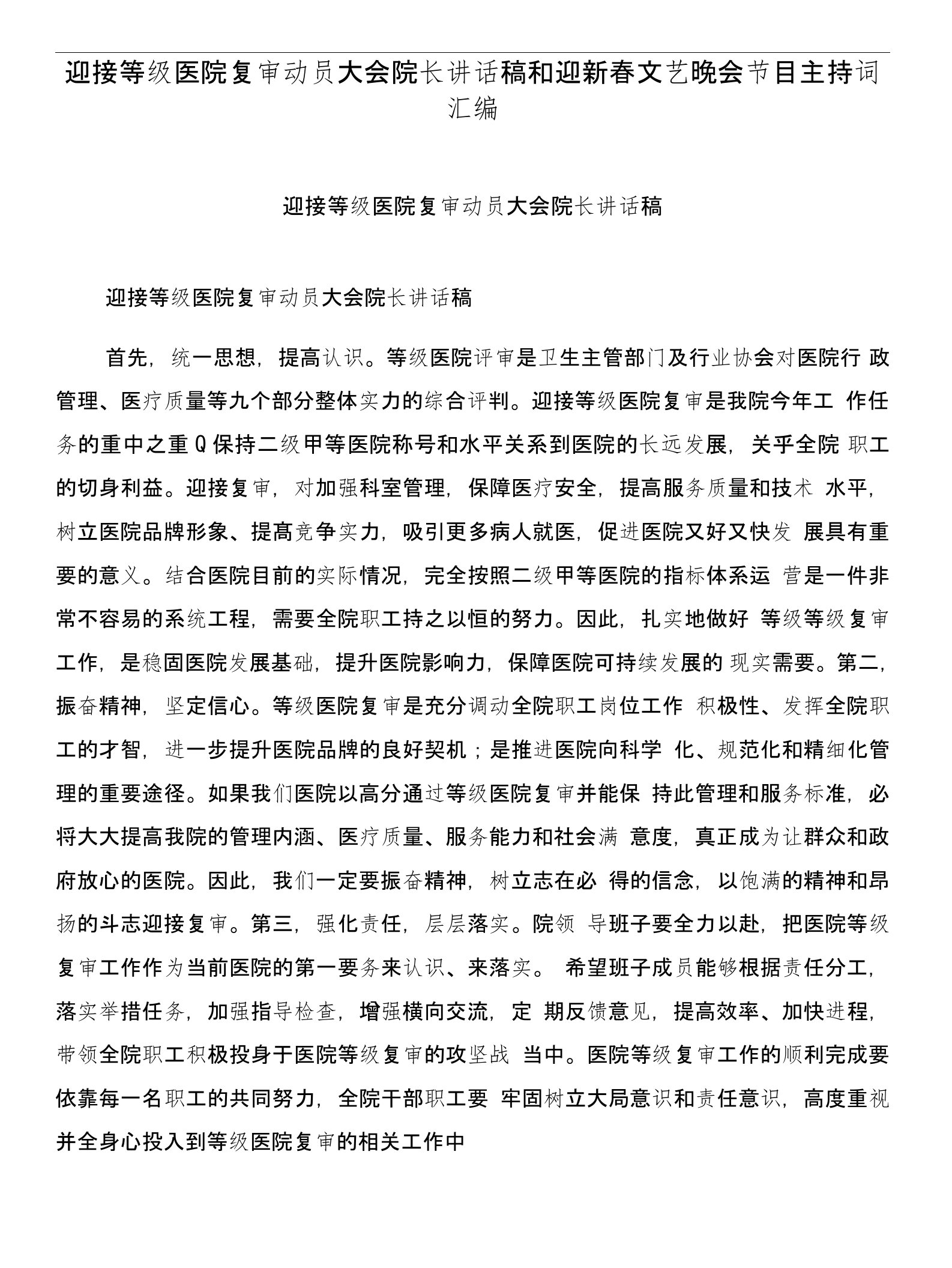 迎接等级医院复审动员大会院长讲话稿和迎新春文艺晚会节目主持词汇编