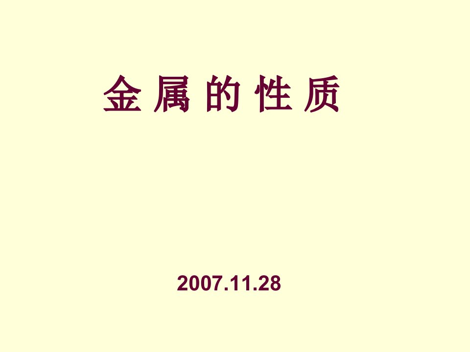 3.1金属的化学性质示范课公开课一等奖课件省赛课获奖课件