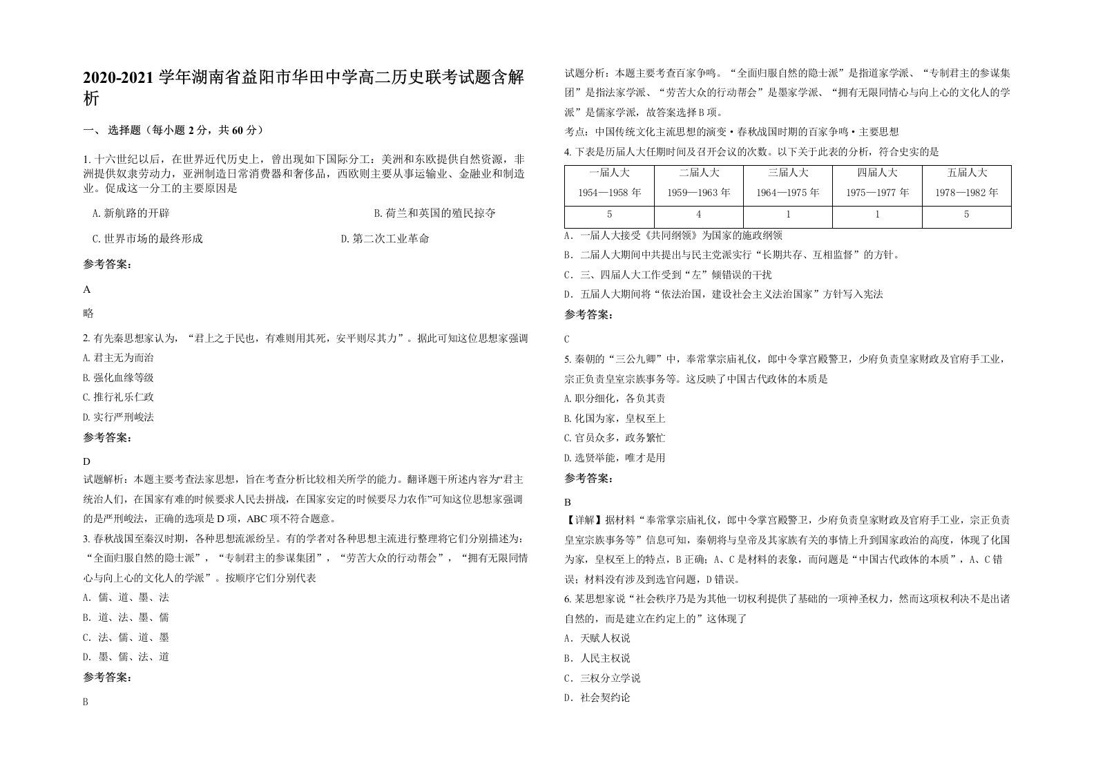 2020-2021学年湖南省益阳市华田中学高二历史联考试题含解析