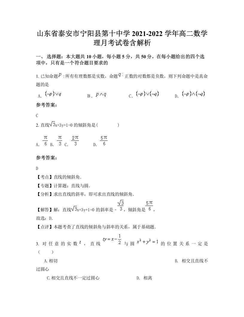 山东省泰安市宁阳县第十中学2021-2022学年高二数学理月考试卷含解析