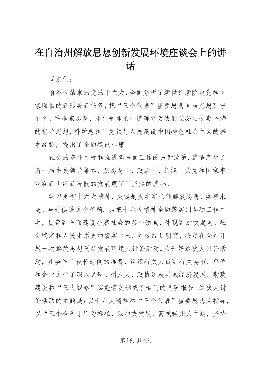 在自治州解放思想创新发展环境座谈会上的讲话