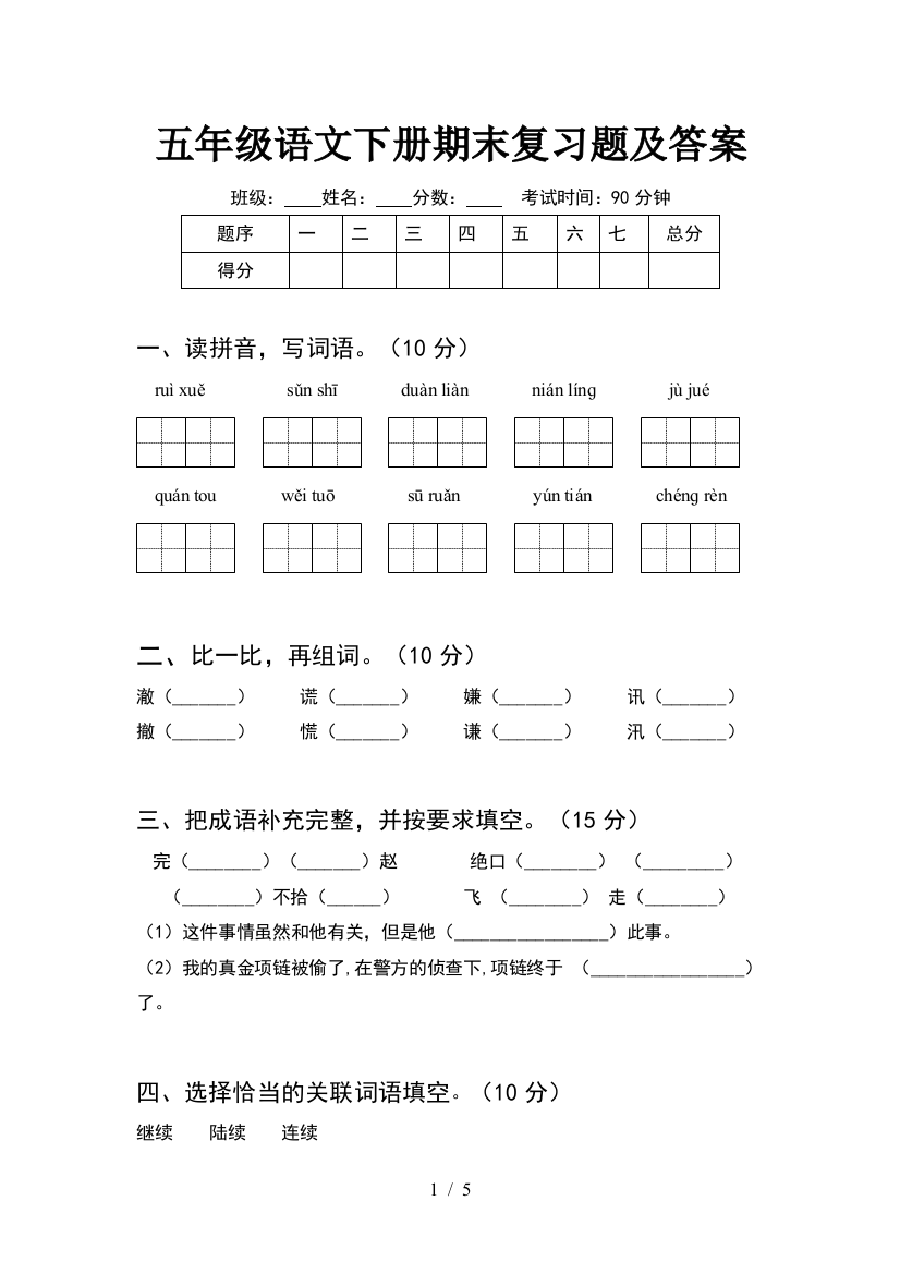 五年级语文下册期末复习题及答案