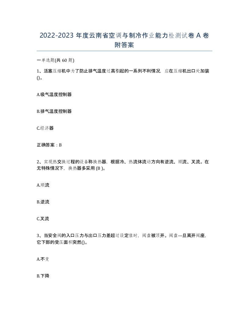 20222023年度云南省空调与制冷作业能力检测试卷A卷附答案