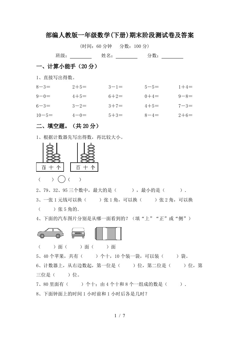 部编人教版一年级数学下册期末阶段测试卷及答案