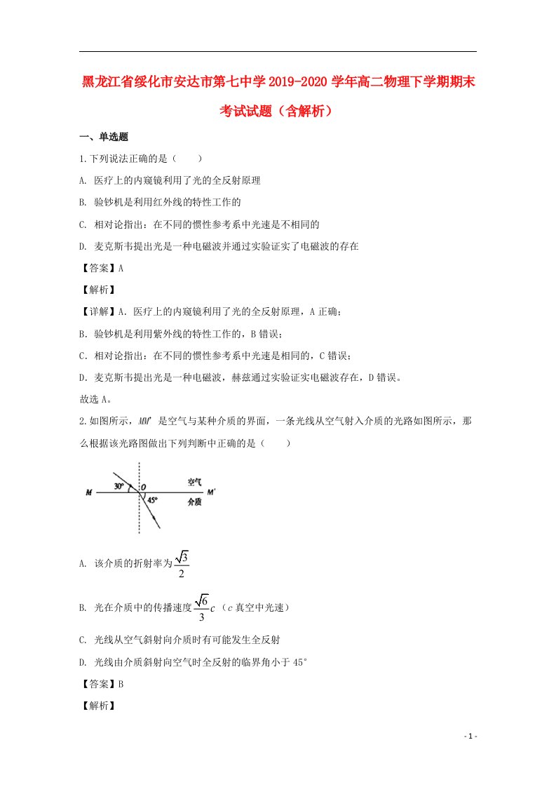 黑龙江省绥化市安达市第七中学2019_2020学年高二物理下学期期末考试试题含解析