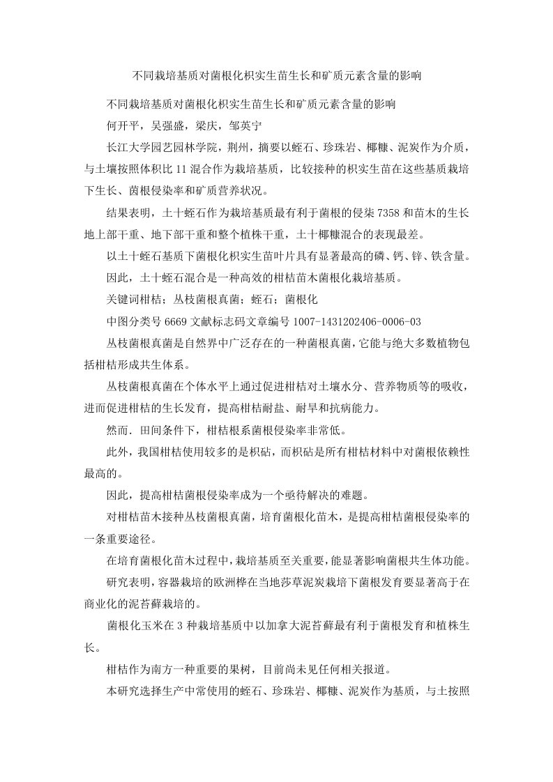 不同栽培基质对菌根化枳实生苗生长和矿质元素含量的影响