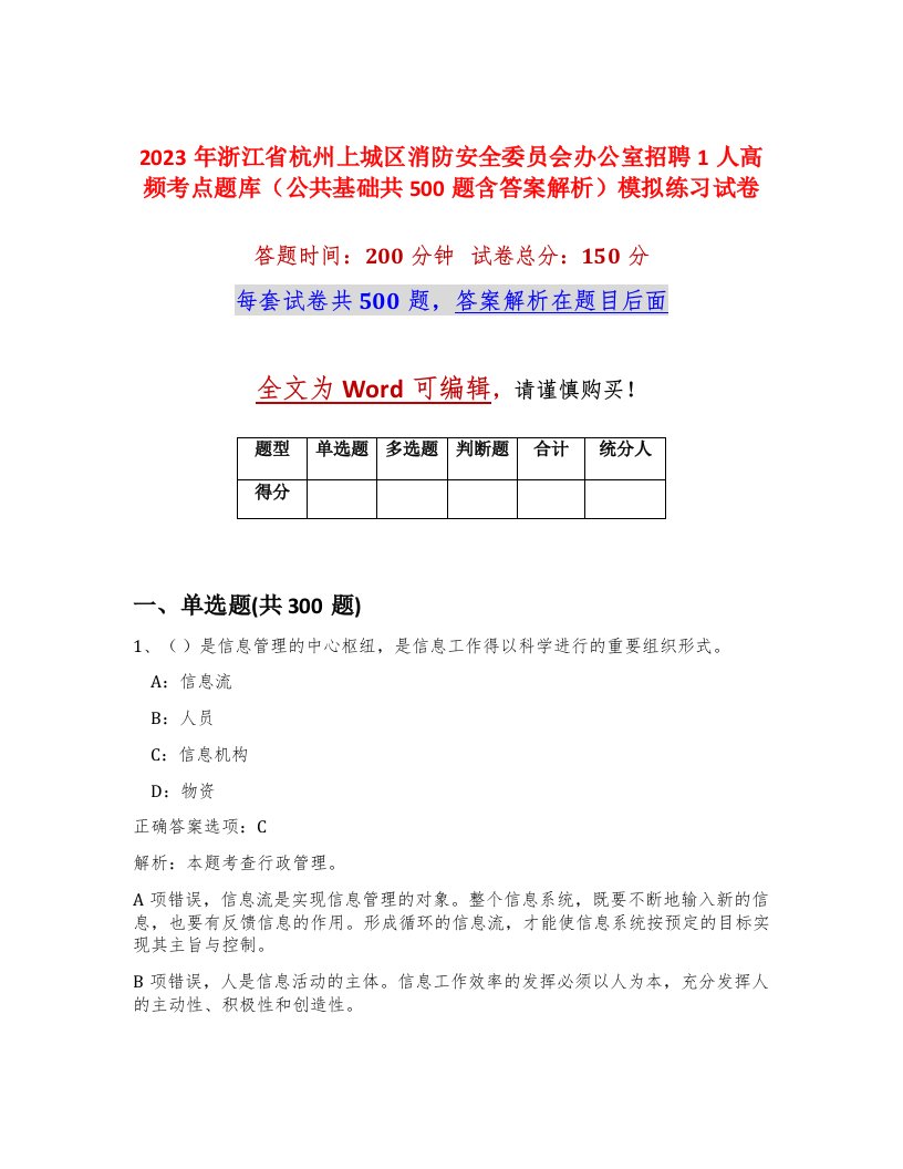 2023年浙江省杭州上城区消防安全委员会办公室招聘1人高频考点题库公共基础共500题含答案解析模拟练习试卷