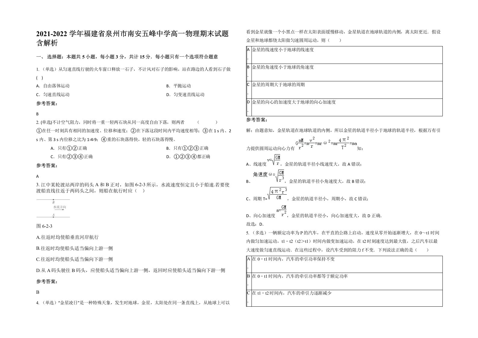 2021-2022学年福建省泉州市南安五峰中学高一物理期末试题含解析