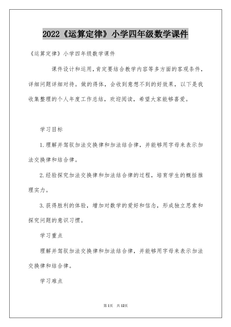 2022《运算定律》小学四年级数学课件