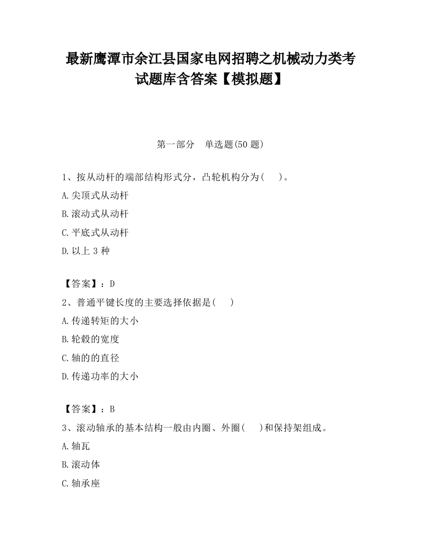 最新鹰潭市余江县国家电网招聘之机械动力类考试题库含答案【模拟题】