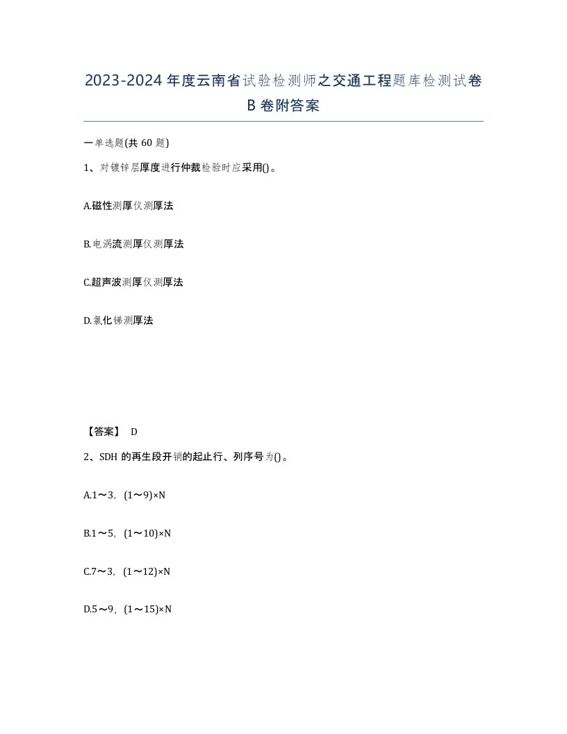 2023-2024年度云南省试验检测师之交通工程题库检测试卷B卷附答案