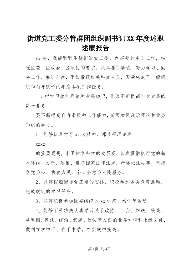 3街道党工委分管群团组织副书记某年度述职述廉报告