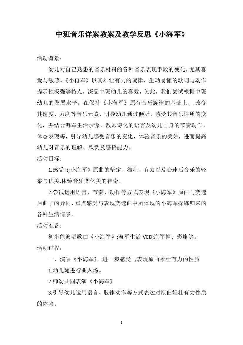 中班音乐详案教案及教学反思《小海军》