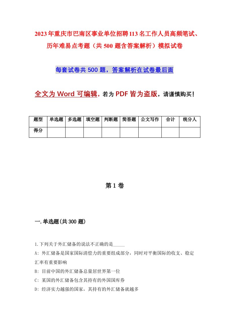 2023年重庆市巴南区事业单位招聘113名工作人员高频笔试历年难易点考题共500题含答案解析模拟试卷