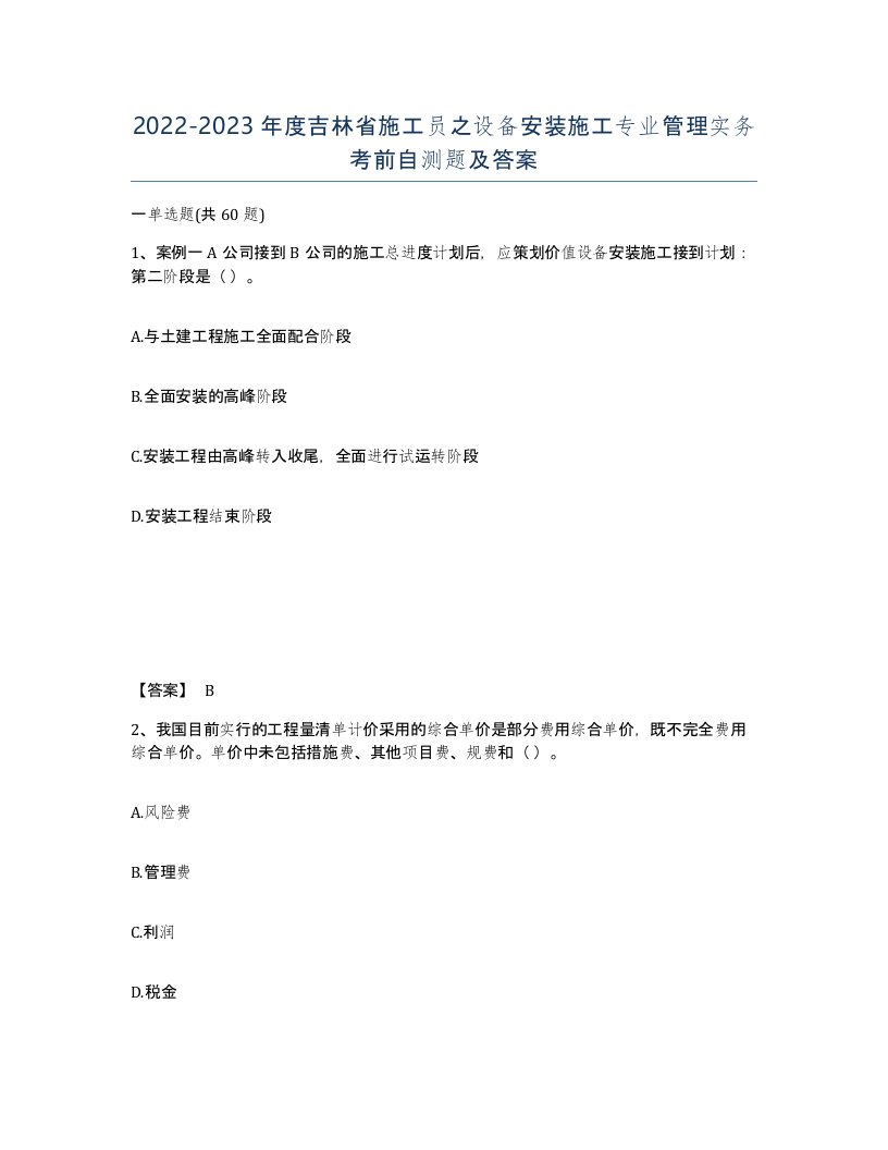 2022-2023年度吉林省施工员之设备安装施工专业管理实务考前自测题及答案