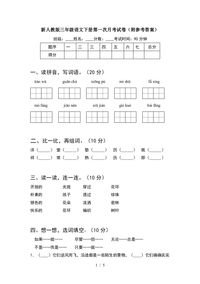 新人教版三年级语文下册第一次月考试卷(附参考答案)