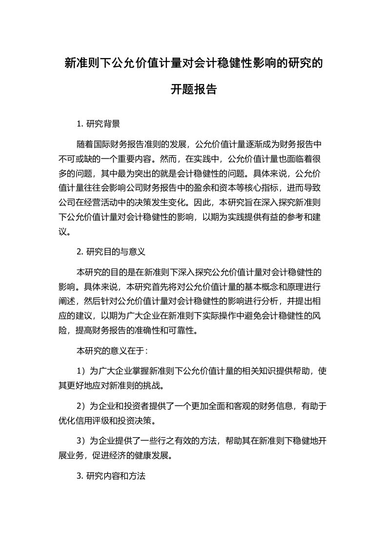 新准则下公允价值计量对会计稳健性影响的研究的开题报告