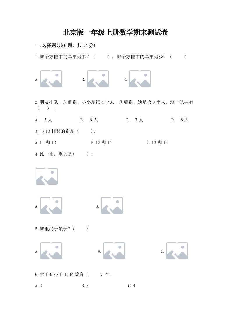 北京版一年级上册数学期末测试卷【真题汇编】