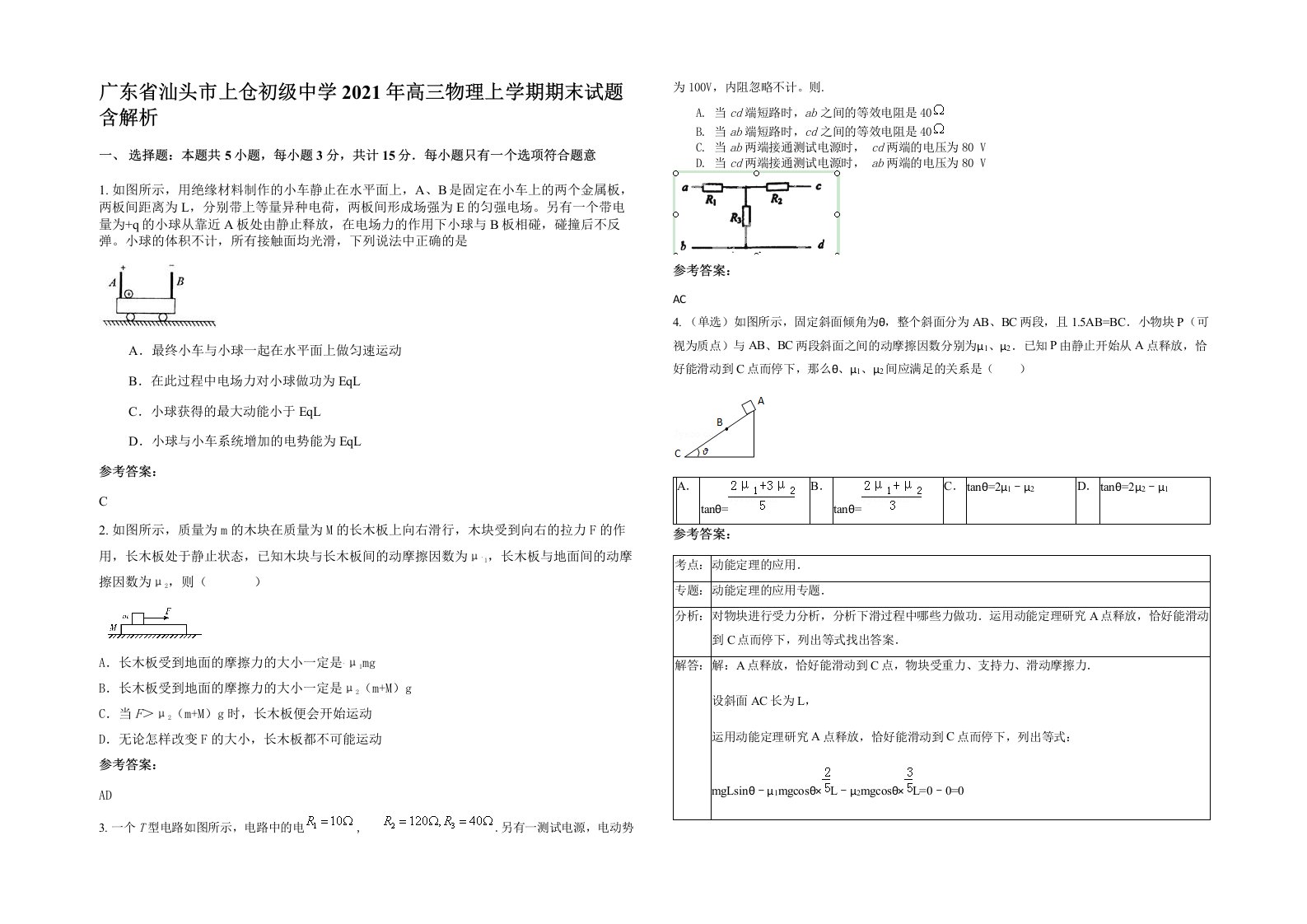 广东省汕头市上仓初级中学2021年高三物理上学期期末试题含解析