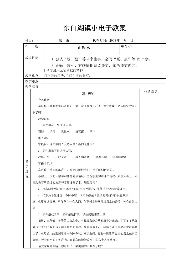 东白湖镇小电子教案