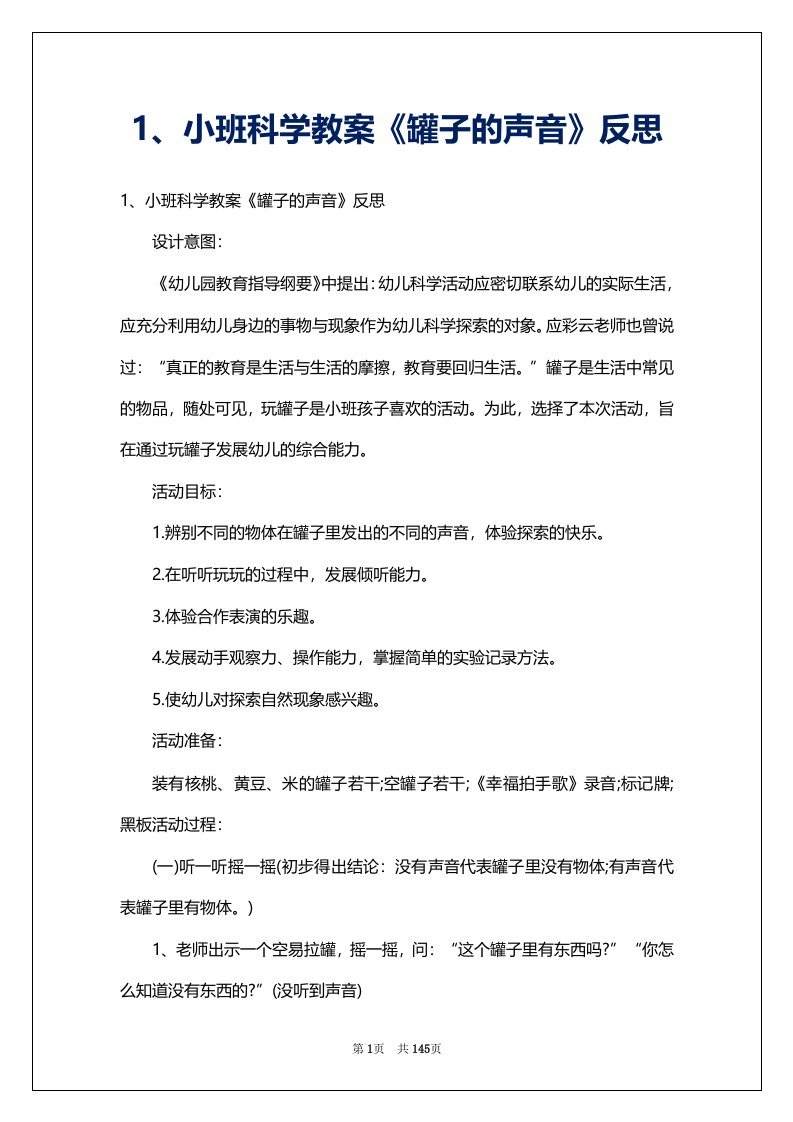 1、小班科学教案《罐子的声音》反思