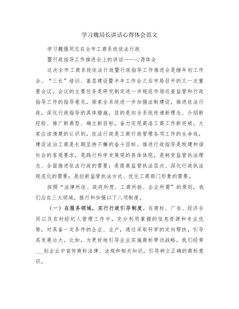 学习魏局长讲话心得体会范文