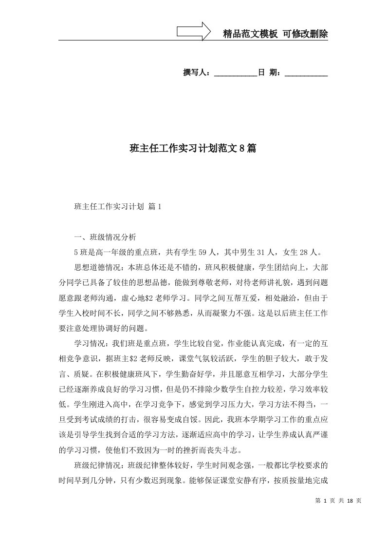 班主任工作实习计划范文8篇一